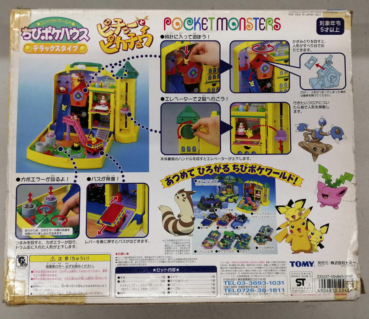 希少品　ちびポケハウス　6個セット TAKARA TOMY(タカラトミー) / 男の子/ちびポケハウス/コンパクト