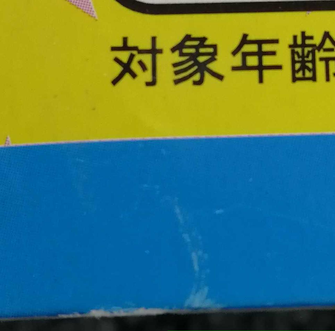 箱傷み有