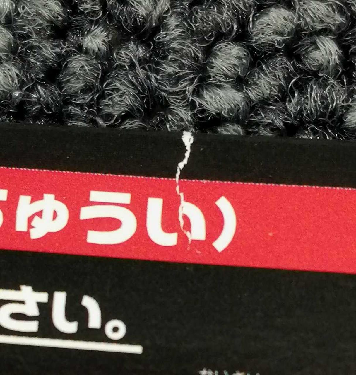 外袋傷み有
