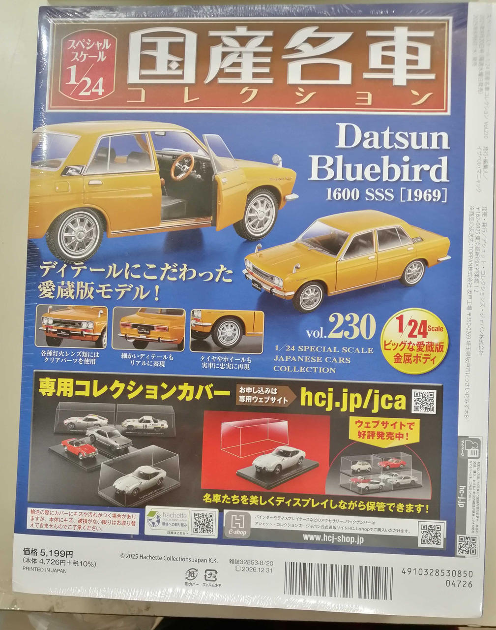 アシェット|1/24 国産名車コレクション|HARDOFFオフモール