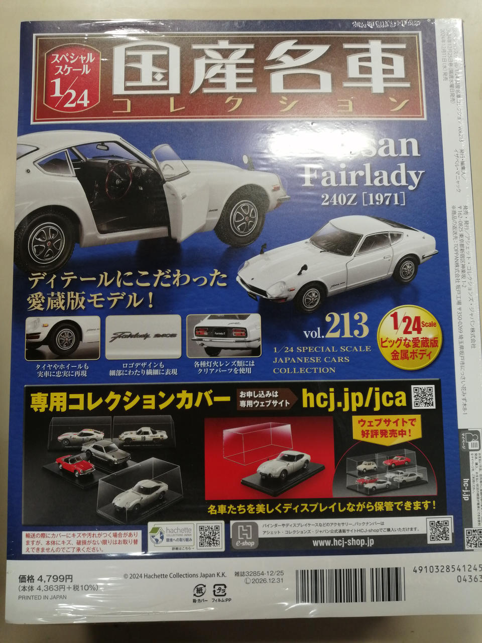 アシェット|国産名車コレクション|HARDOFFオフモール（オフモ