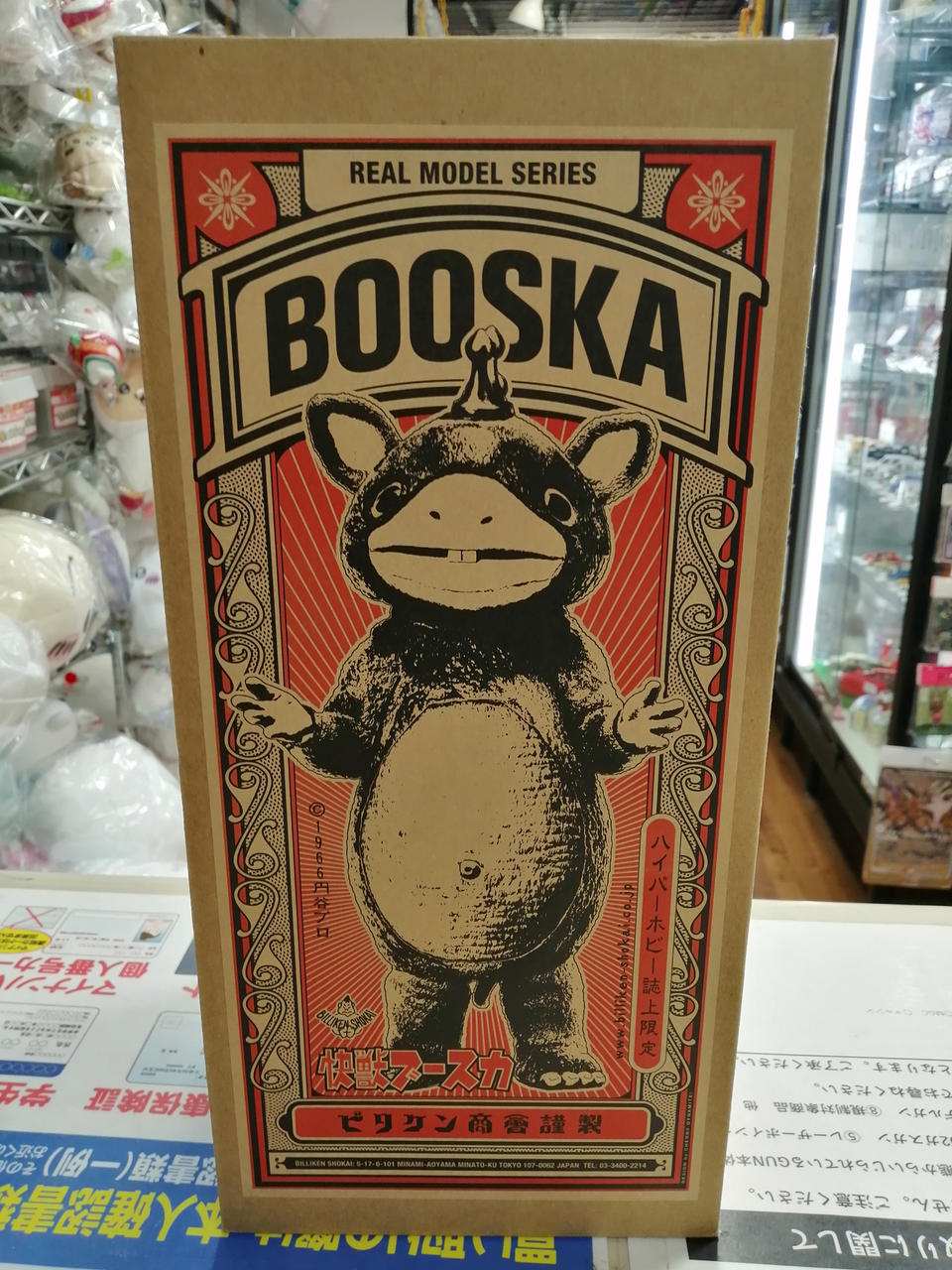ビリケン商会 ハイパーホビー誌上限定 怪獣ブースカ ビリケン商会 怪獣ブースカ ハイパーホビー誌上限定 ビリケン商会