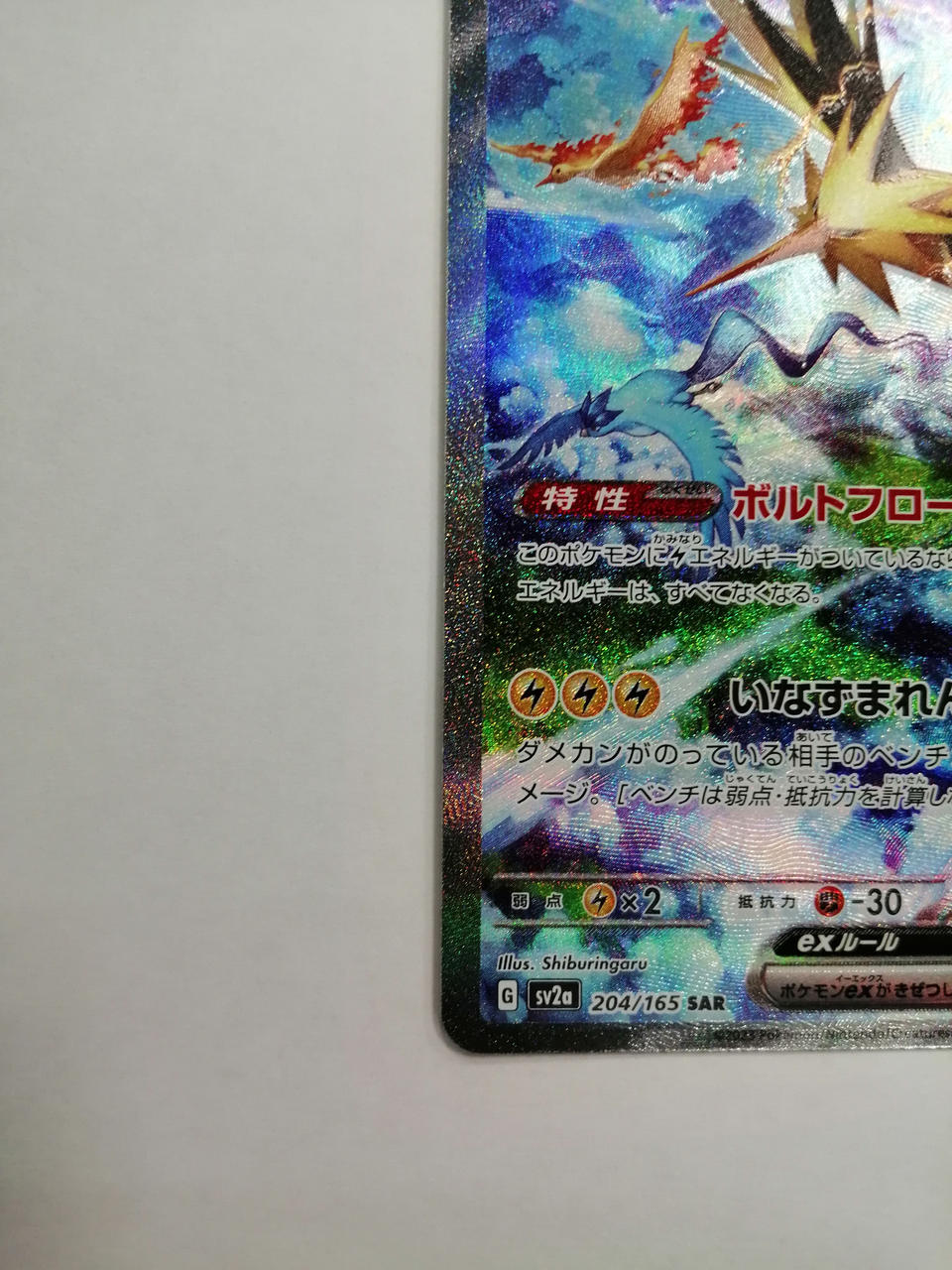 サンダーEX SAR　美品　センタリング良好 株式会社ポケモン|サンダーEX|【ハードオフ公式通販】オフモール