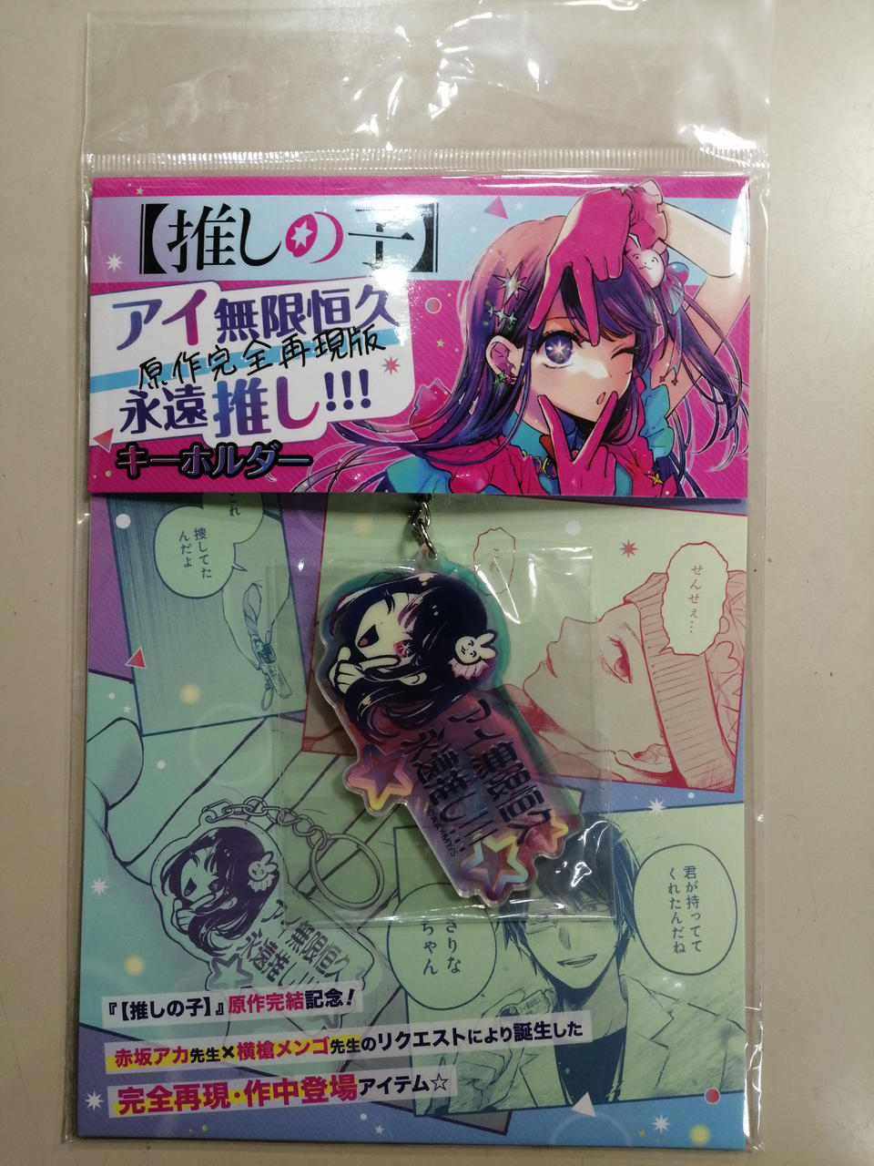 ベストスカイ|アイ 無限恒久永遠推し!!!キーホルダー|【ハードオフ公式