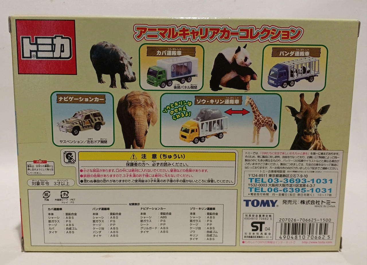 新品未開封 トミカ アニマルキャリアカーコレクション トミカ アニマルキャリアカーコレクション 絶版トミカ
