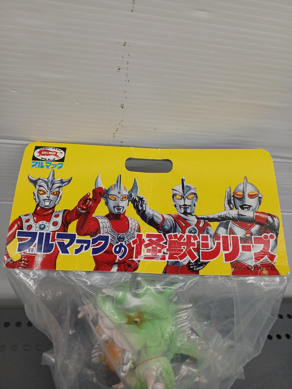 ブルマァク|ブルマァクの怪獣シリーズ|HARDOFFオフモール
