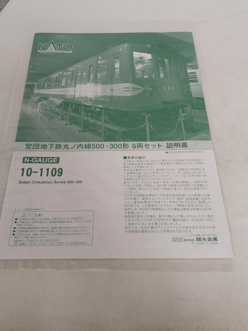 KATO営団地下鉄丸ノ内線500.300系6両 KATO】営団地下鉄500形 丸ノ内線 2024年3月再生産 | モケイテツ