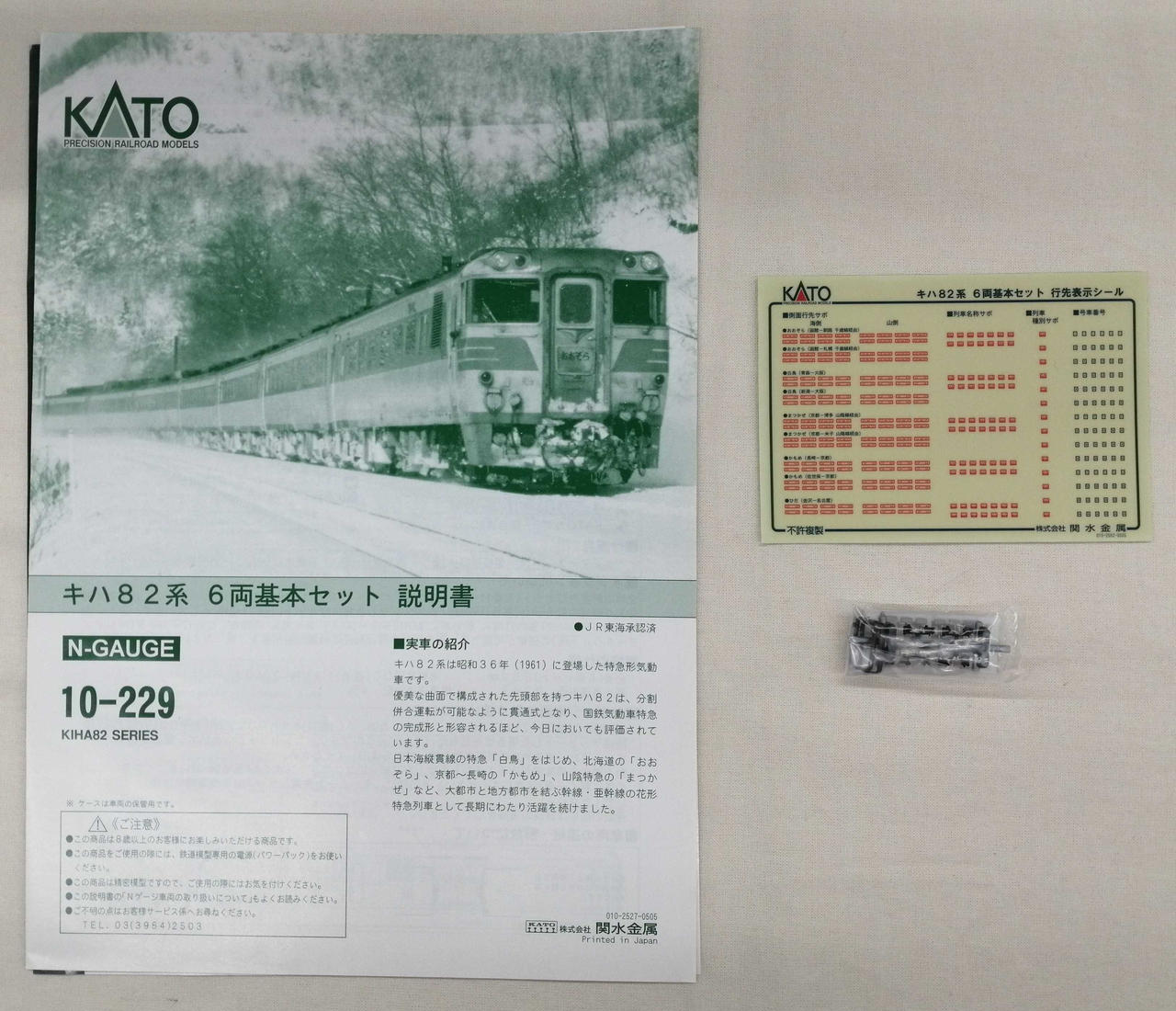 KATO 10-229 キハ82系 8両編成 [美品] KATOの10-229を2箱と増結用単品で纏めたキハ82系