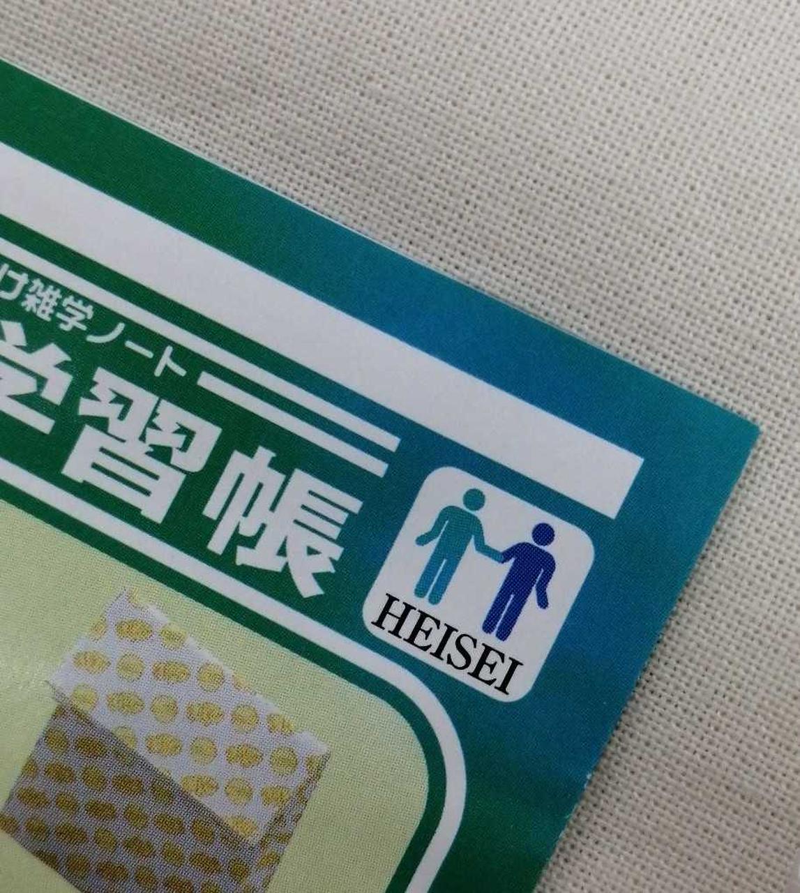 プチ学習帳：ヤケあり