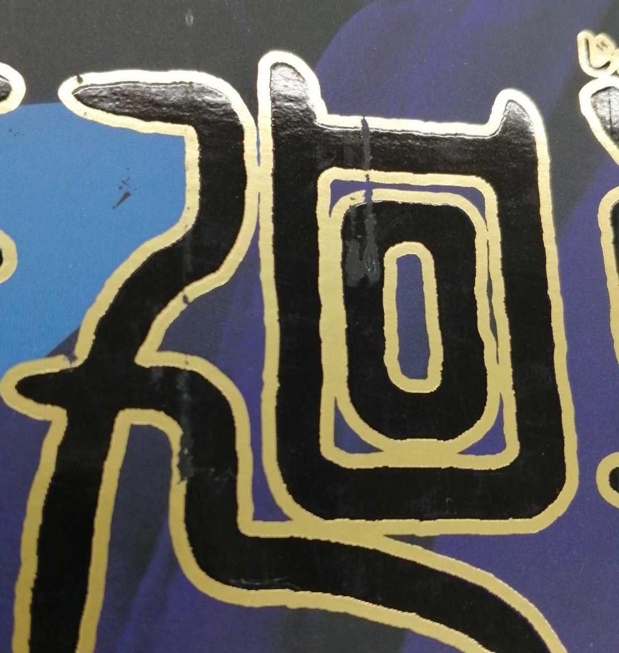 箱イタミあり