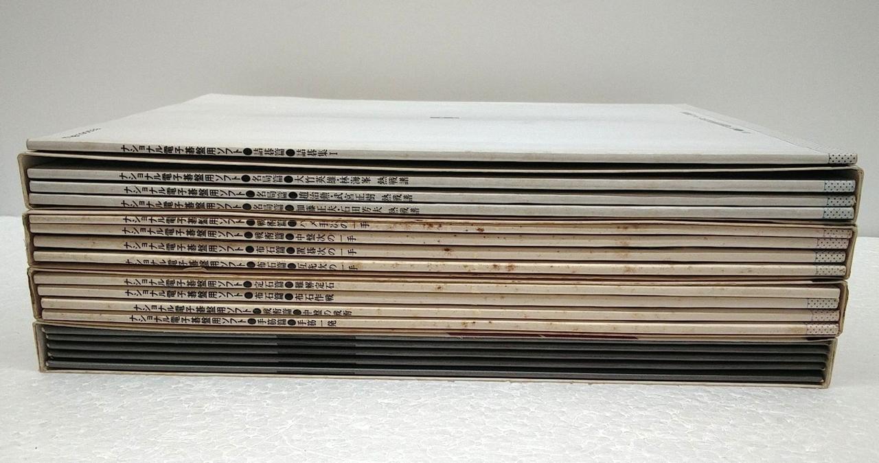 藤沢秀行・坂田栄男　熱戦譜　欠品