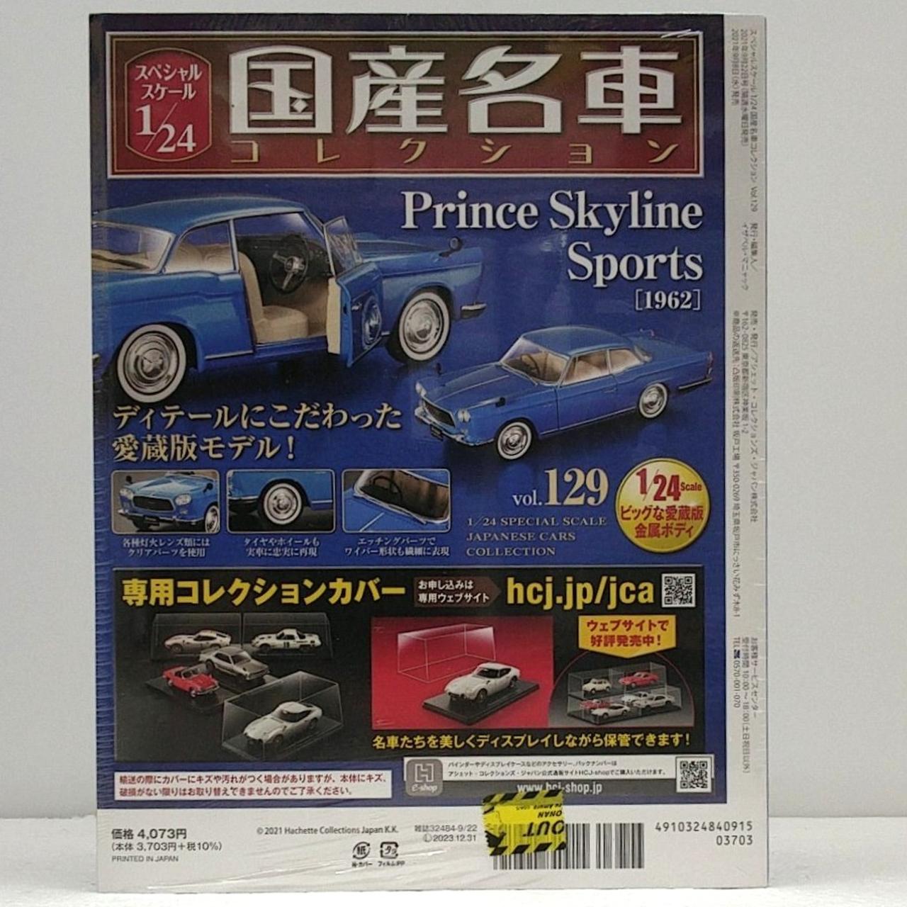 アシェット|国産名車コレクション 129|HARDOFFオフモール