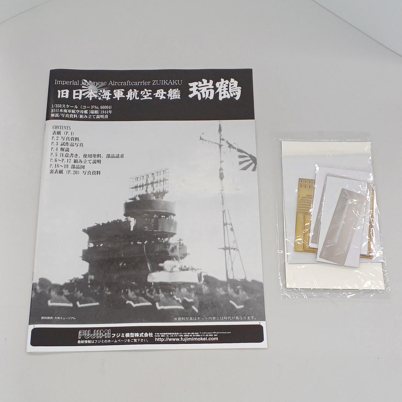 フジミ模型|1/350日本海軍航空母艦 瑞鶴 1944年 レイテ沖海戦時