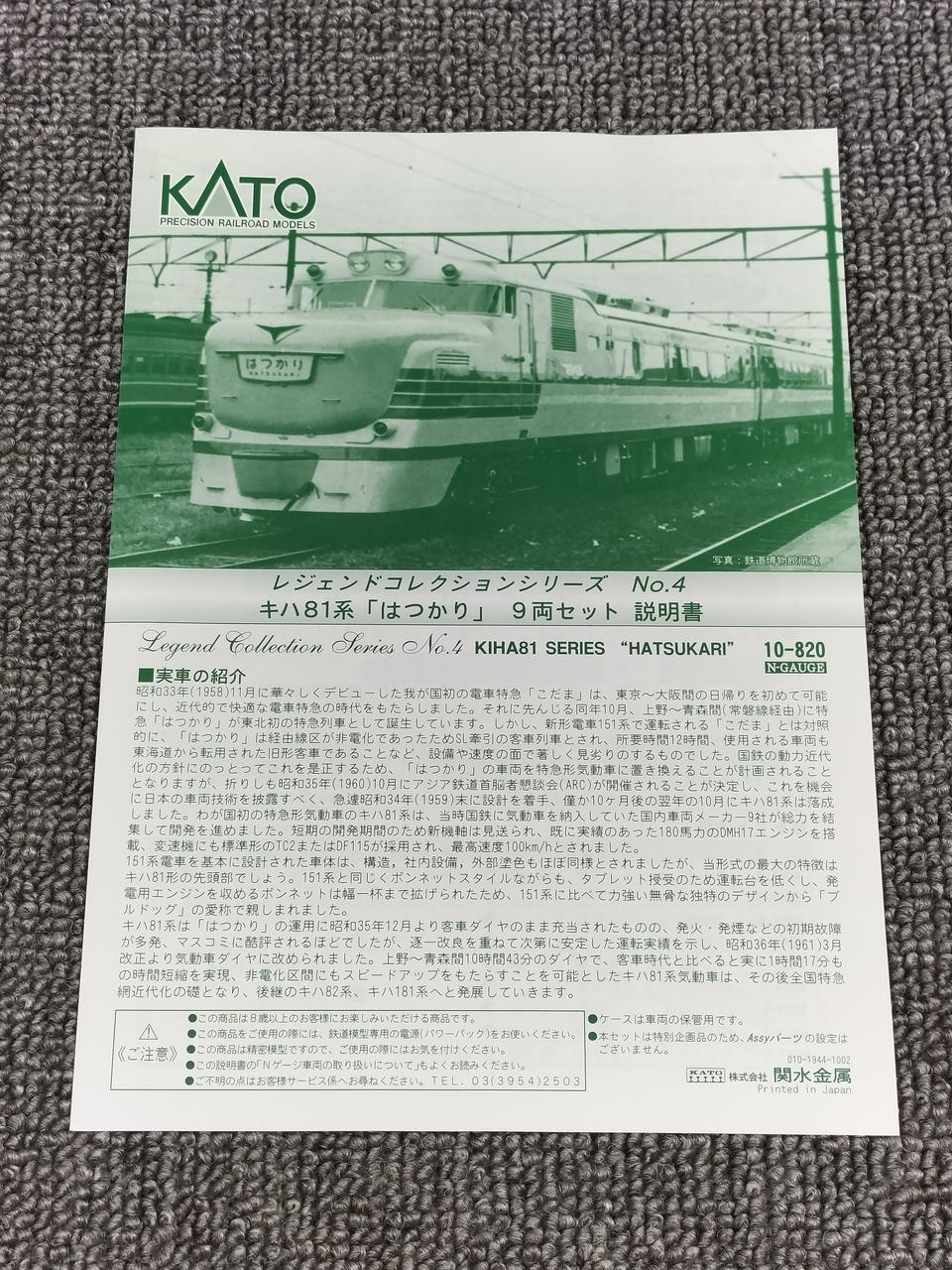 カトー(KATO)|キハ81系はつかり LEGEND COLLECTION|【ハードオフ公式