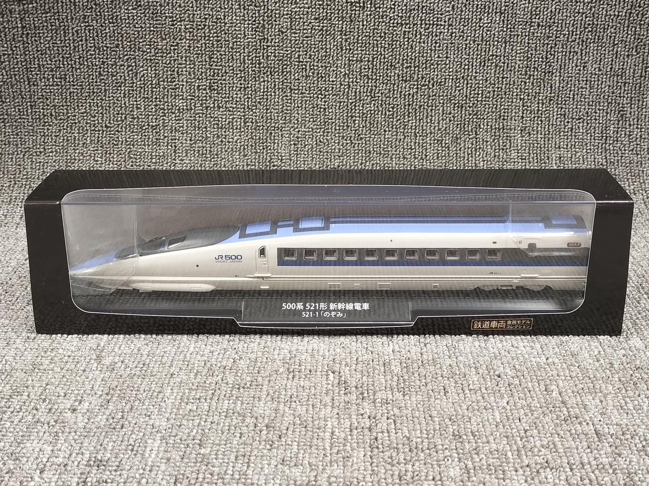 鉄道車両金属モデルコレクション 500系521形新幹線電車 Amazon.co.jp: 鉄道車両 金属モデルコレクション 10号 500系 521
