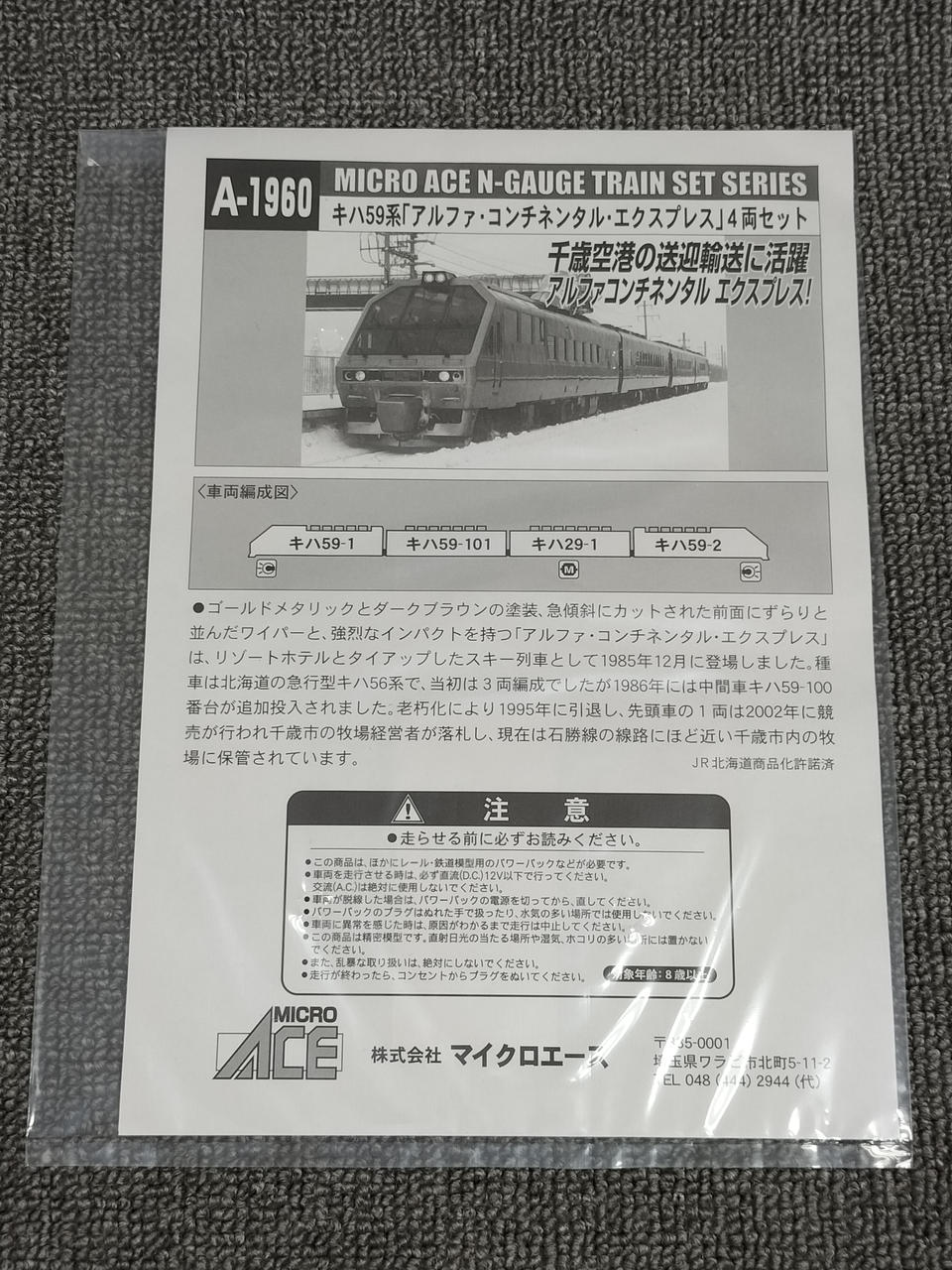 マイクロエース / アリイセイサクショ(MICRO ACE)|キハ59系 アルファ