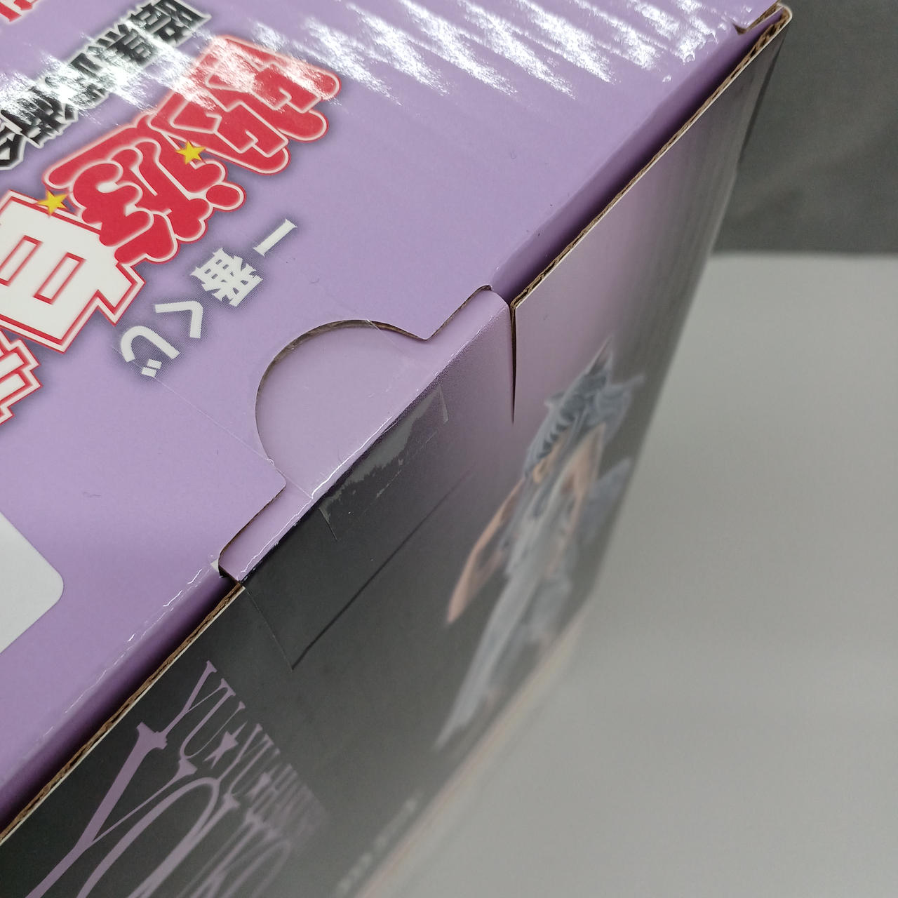 未開封