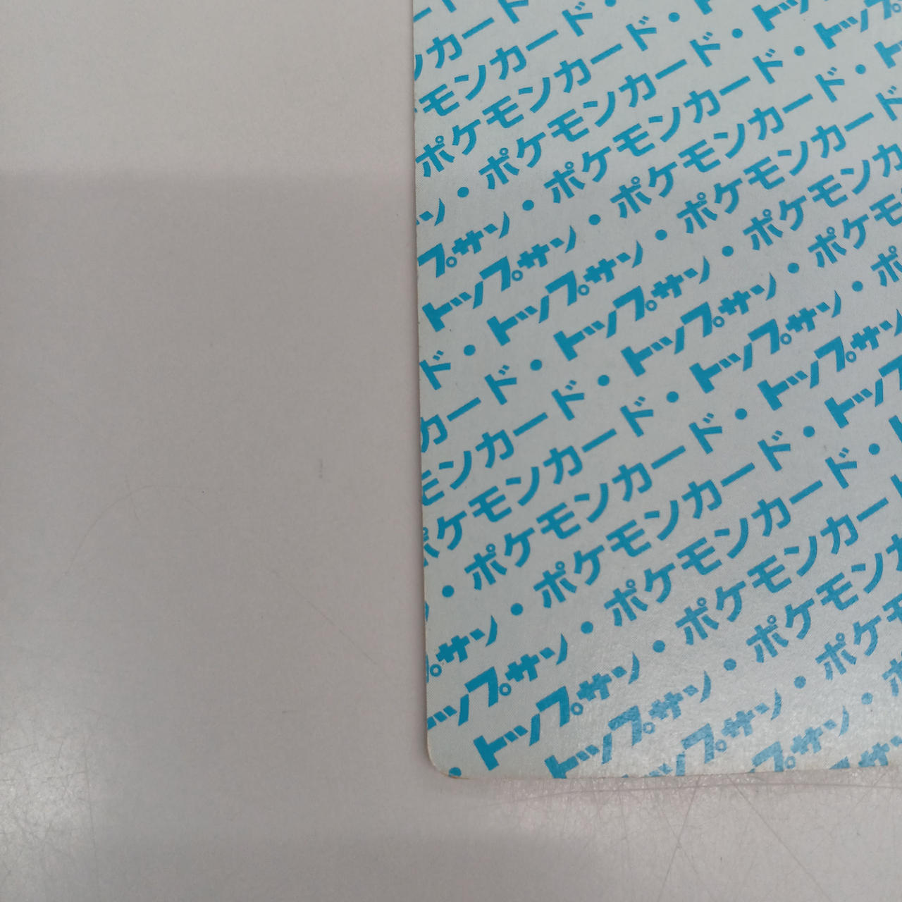 プクリン裏