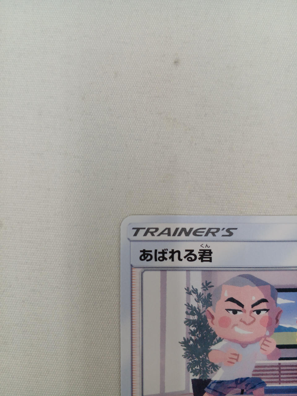 【希少】　ポケモンカード　あばれる君　【世界5000枚限定カード】PSA9 希少】 ポケモンカード あばれる君 【世界5000枚日本限定カード