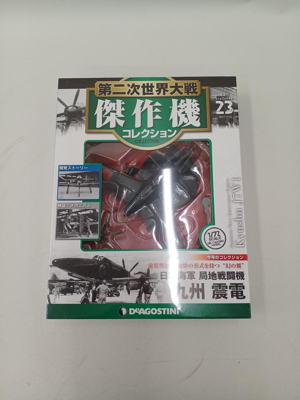 デアゴスティーニ|第二次世界大戦傑作機コレクション|【ハードオフ公式