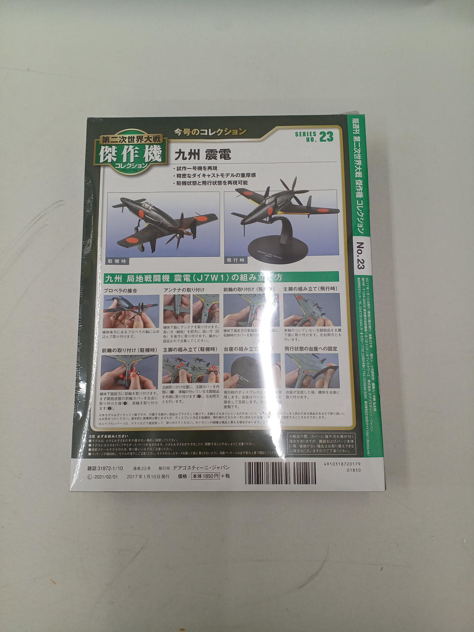 デアゴスティーニ|第二次世界大戦傑作機コレクション|【ハードオフ公式