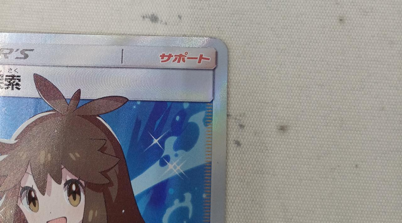 右端めくれあり