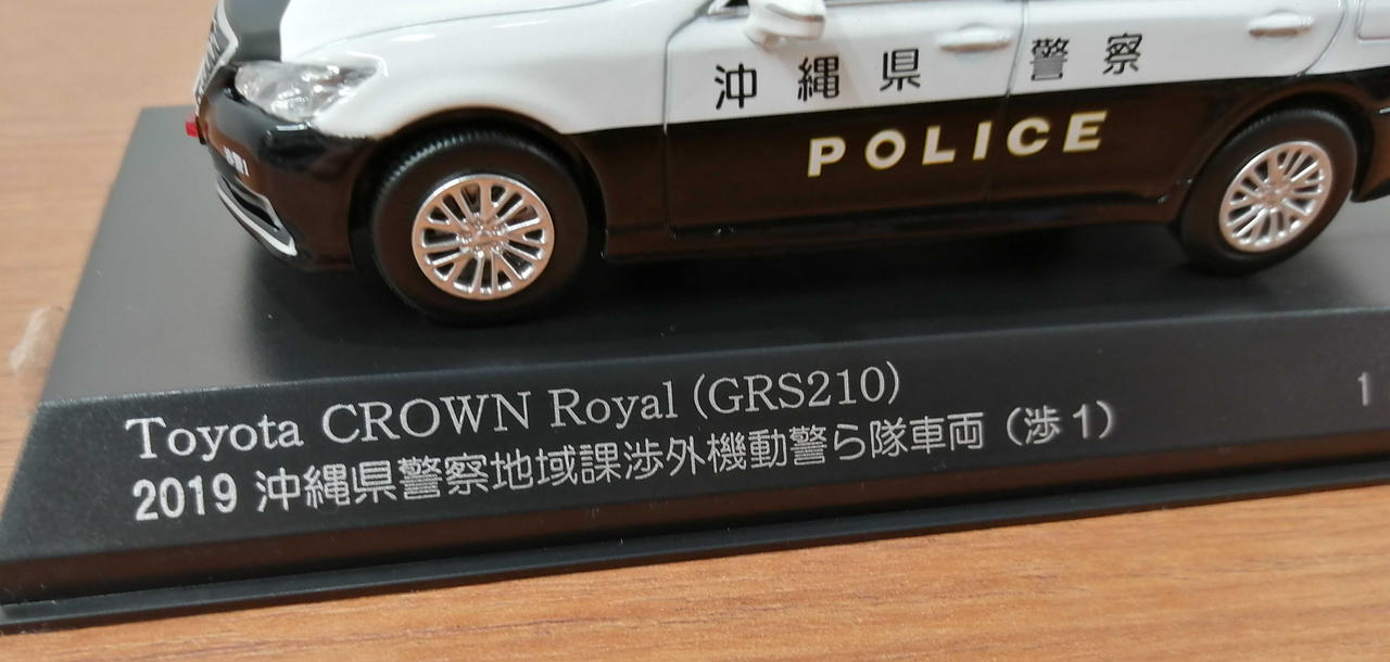 トヨタ CROWN  (GRS210) 警察車両 1/24 トヨタ GRS210 クラウン パトロールカー 警ら用 '16｜株式