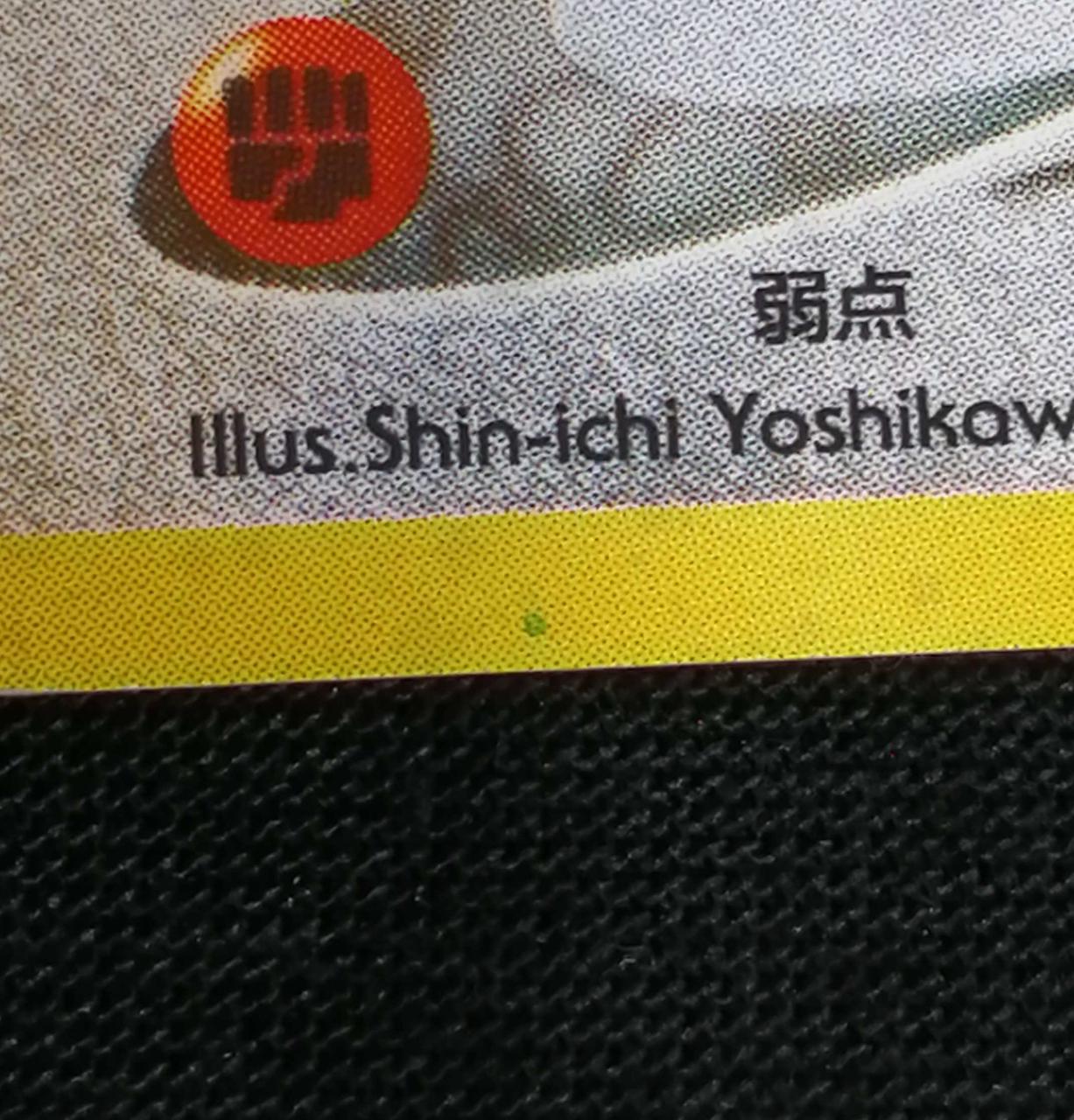 ヨゴレあり