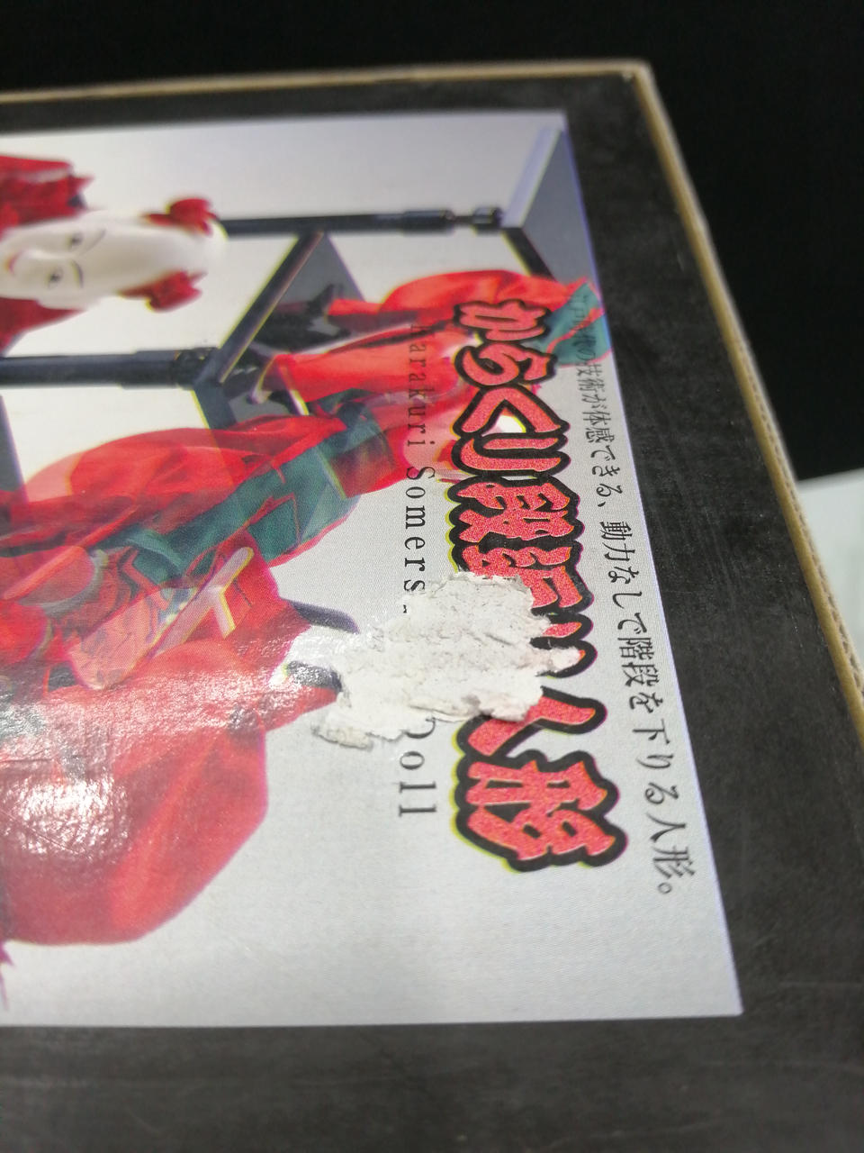 外箱何箇所かイタミあり