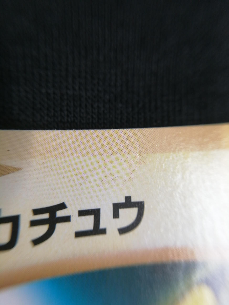 キズあり