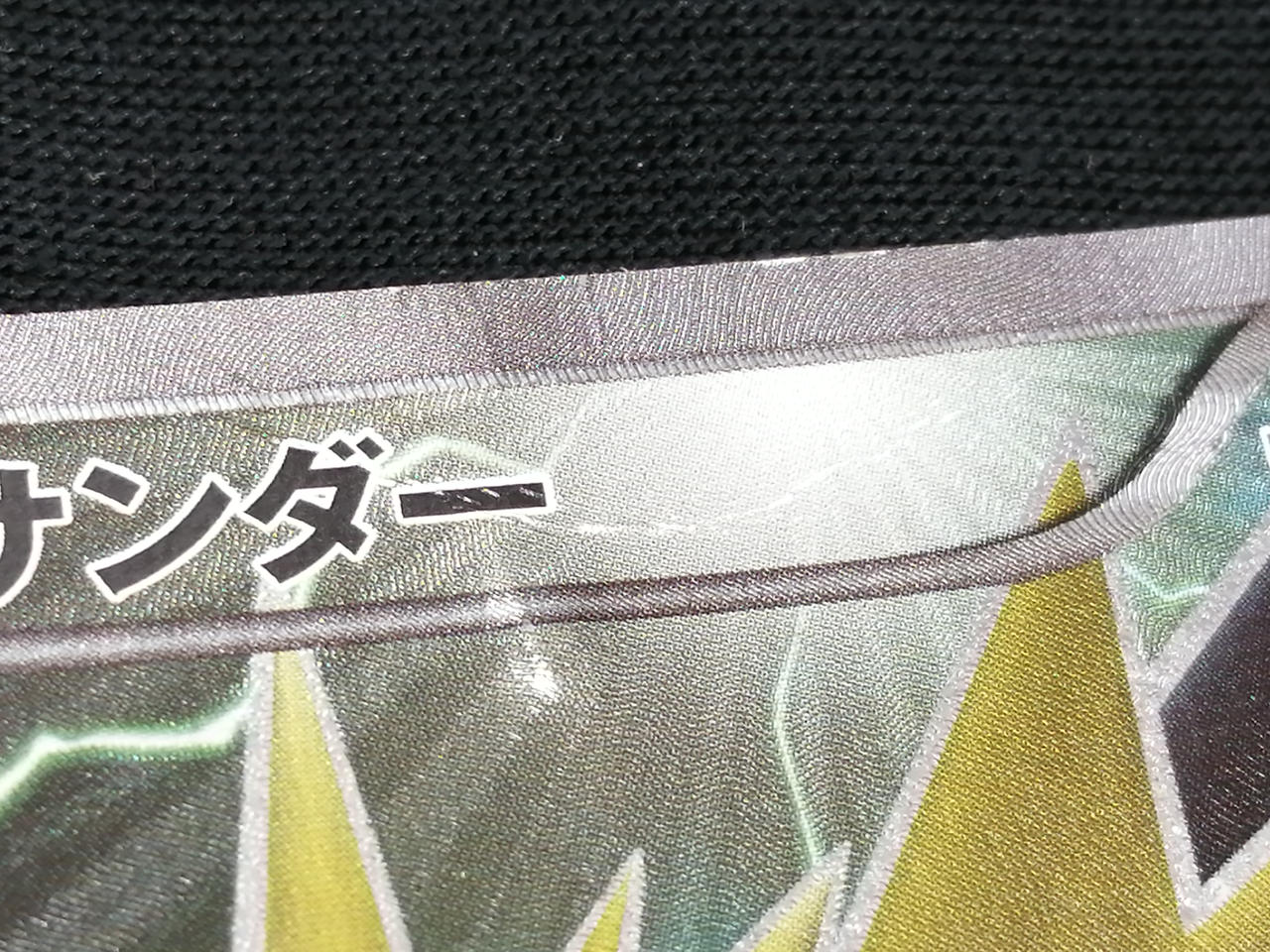 キズあり