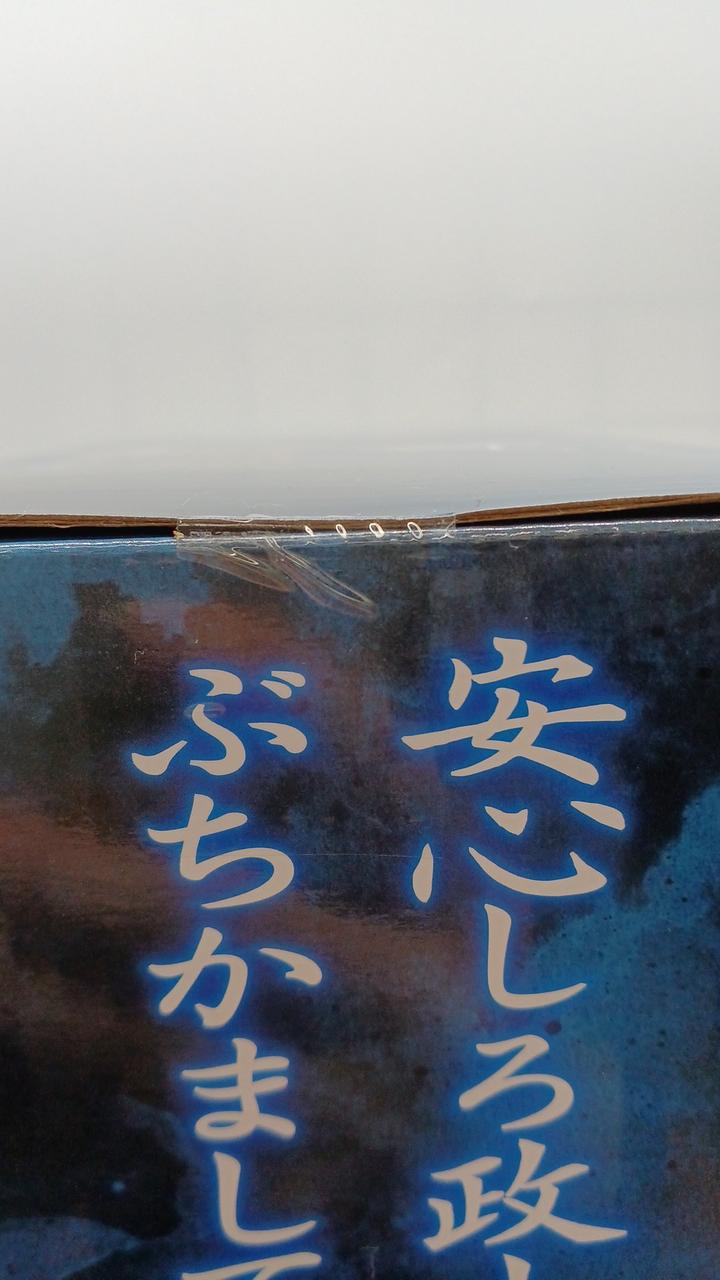 未開封