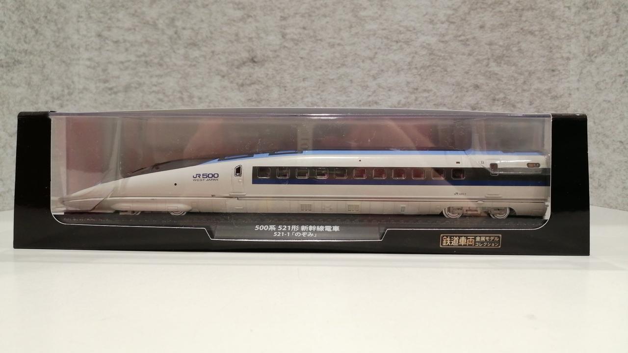 未開封】鉄道車両金属モデルコレクションのぞみ 第10号 500系