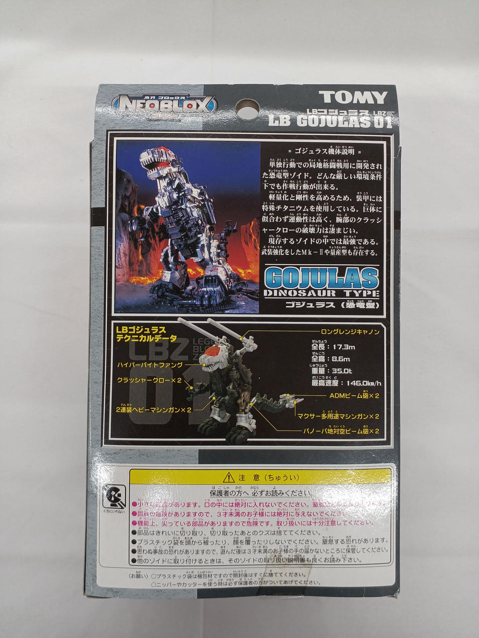ゴジュラス（TOMY製001の方） ゴジュラス（TOMY製001の方） ゴジュラス（TOMY製001の方