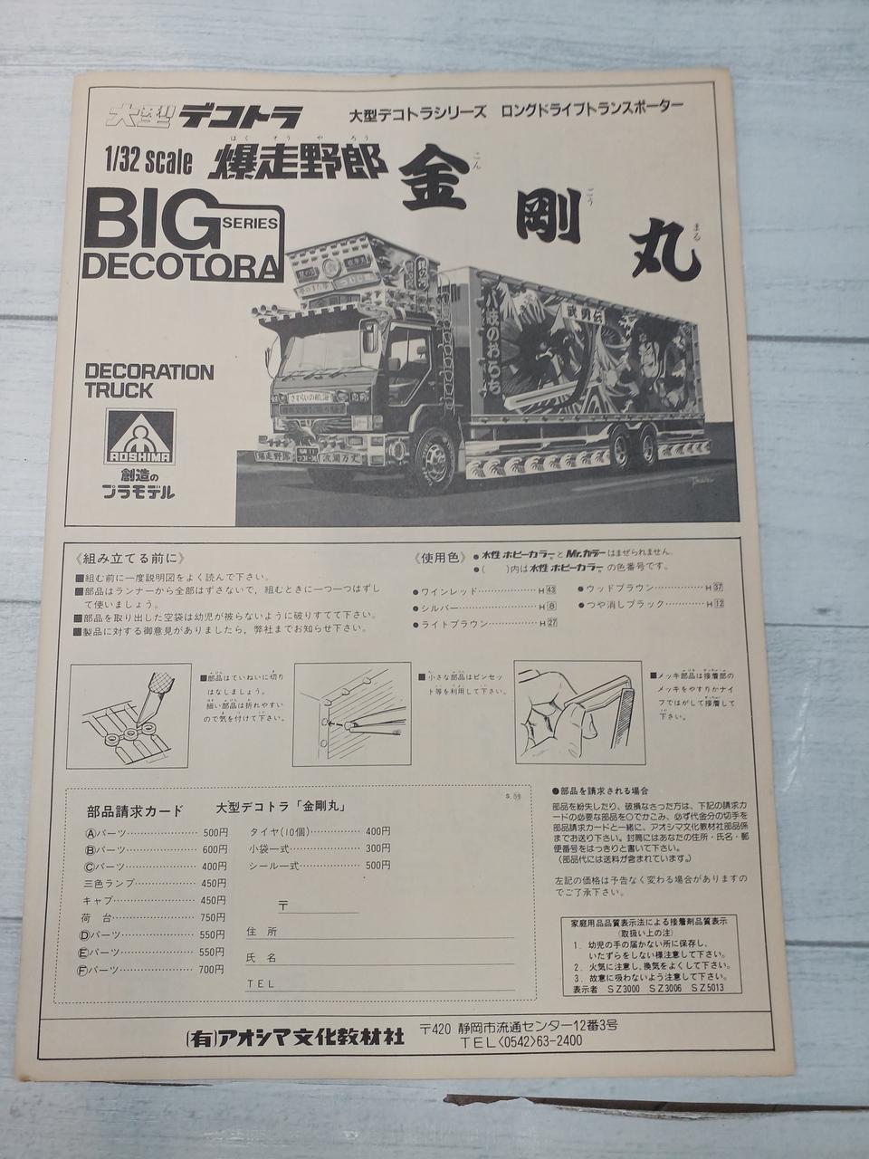 更にお安くなりました。★特別価格★洋丸大会  1尺3寸 アオシマ|大型デコトラ 爆走野郎 金剛丸|HARDOFFオフモール