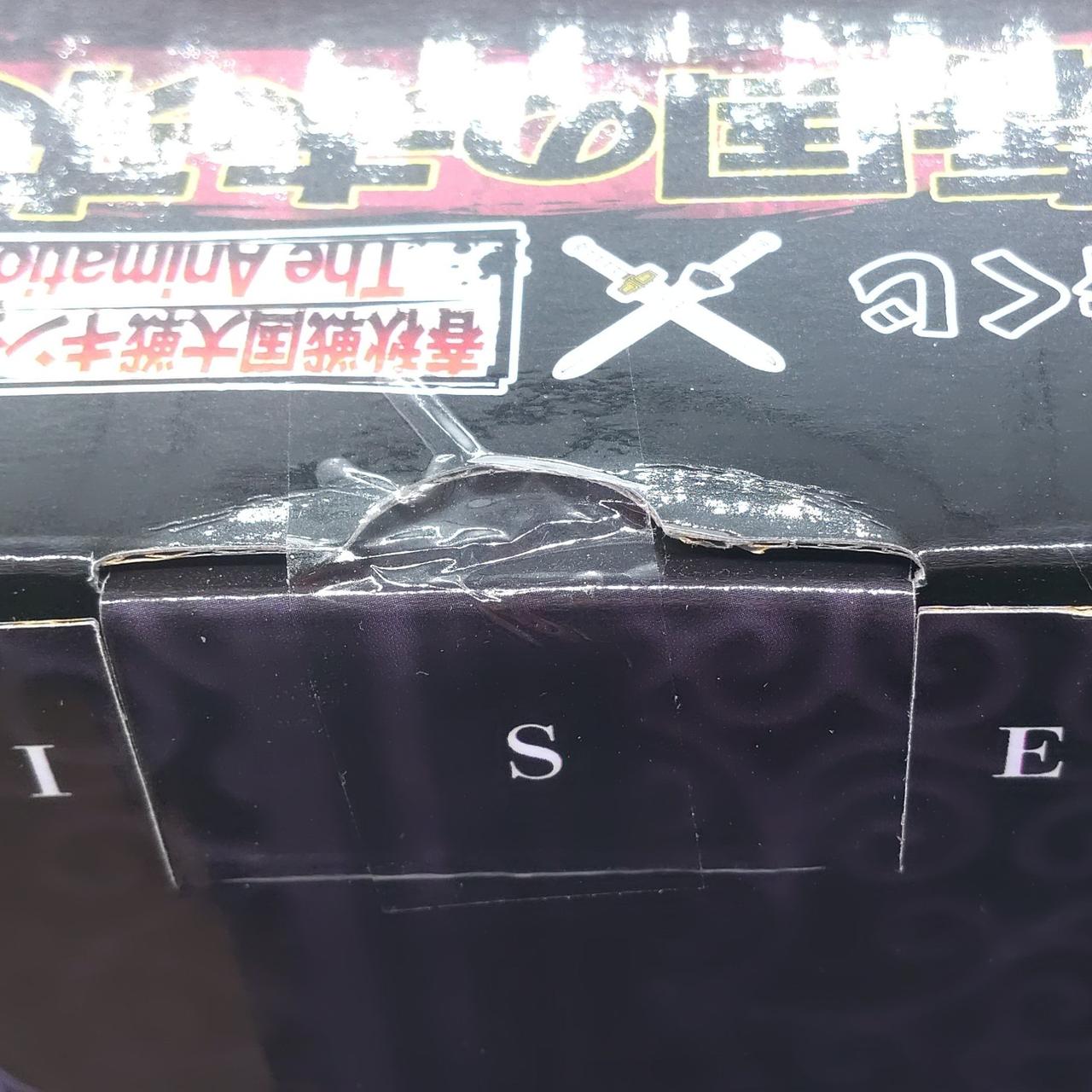 箱折れあり