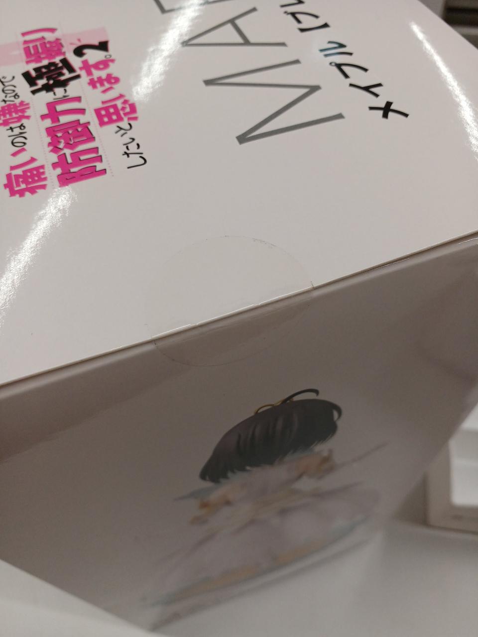 未開封