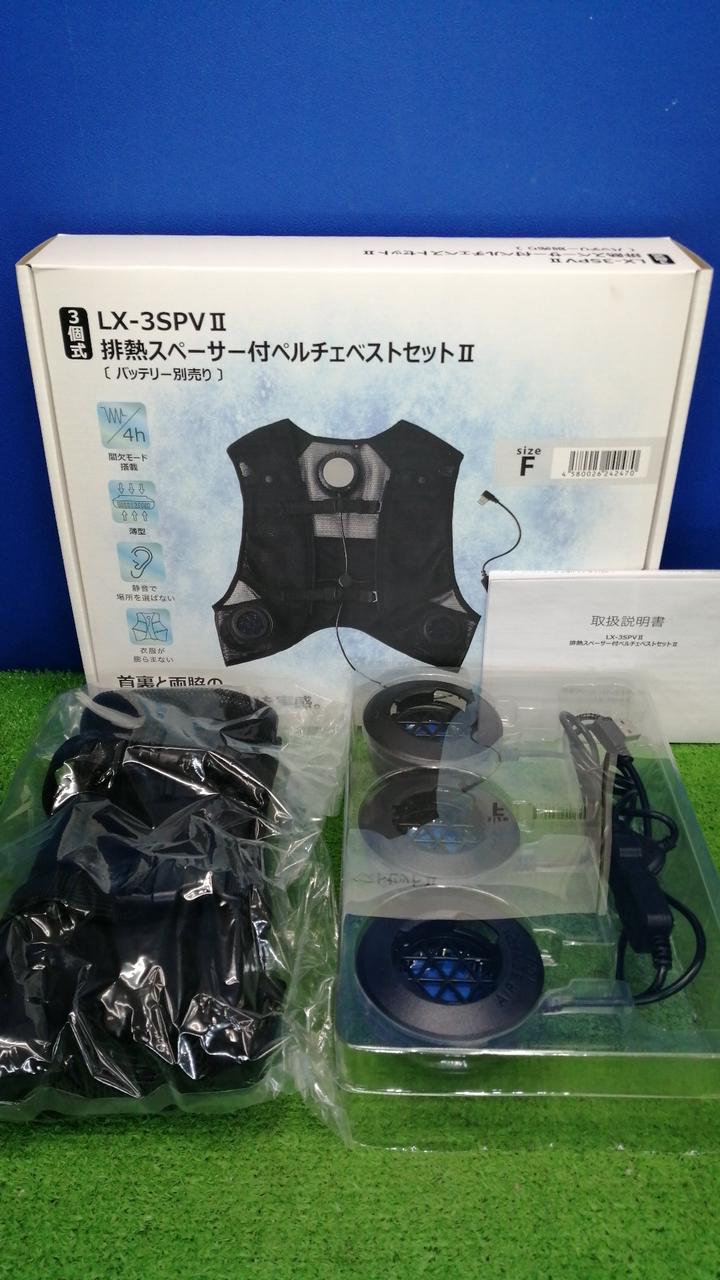 排熱スペーサー付ペルチェベストセット リンクサス LX-3SPVⅡ 【公式通販】
