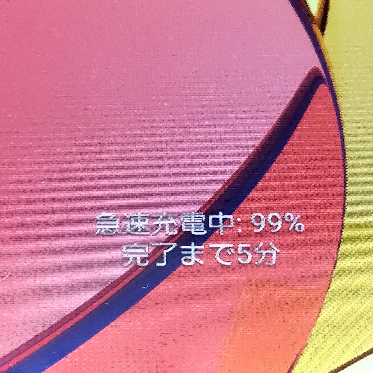 Androidスマホで急速充電可能確認