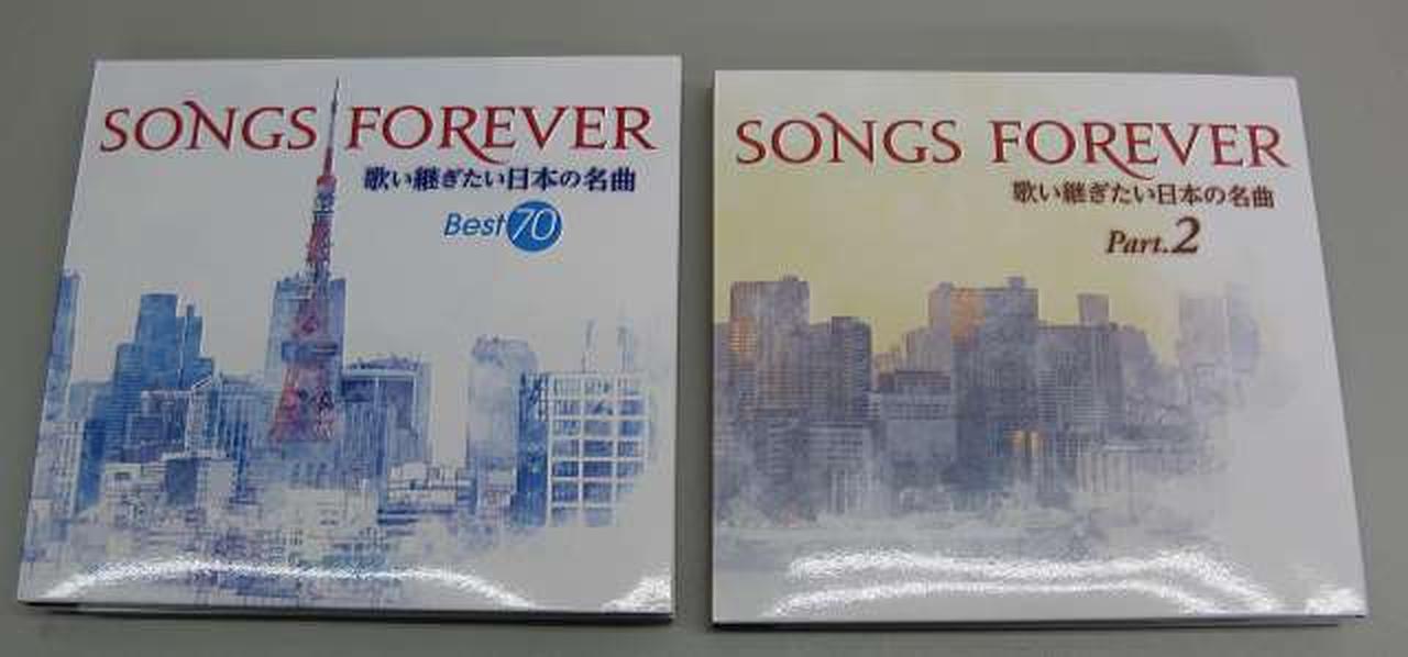 SONGS FOREVER 歌い継ぎたい日本の名曲 Best70とPart2