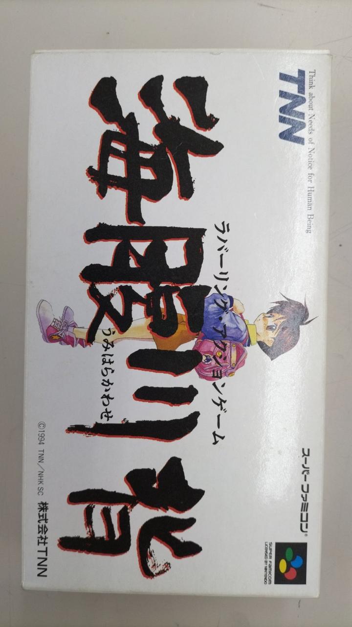 ☆ 海腹川背 うみはらかわせ / TNN /スーファミソフト ソフト