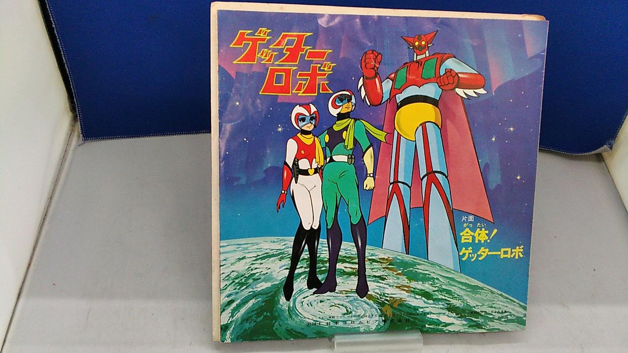 ニホンコロムビア Columbia ささきいさお ゲッターロボ Hardoffオフモール オフモ