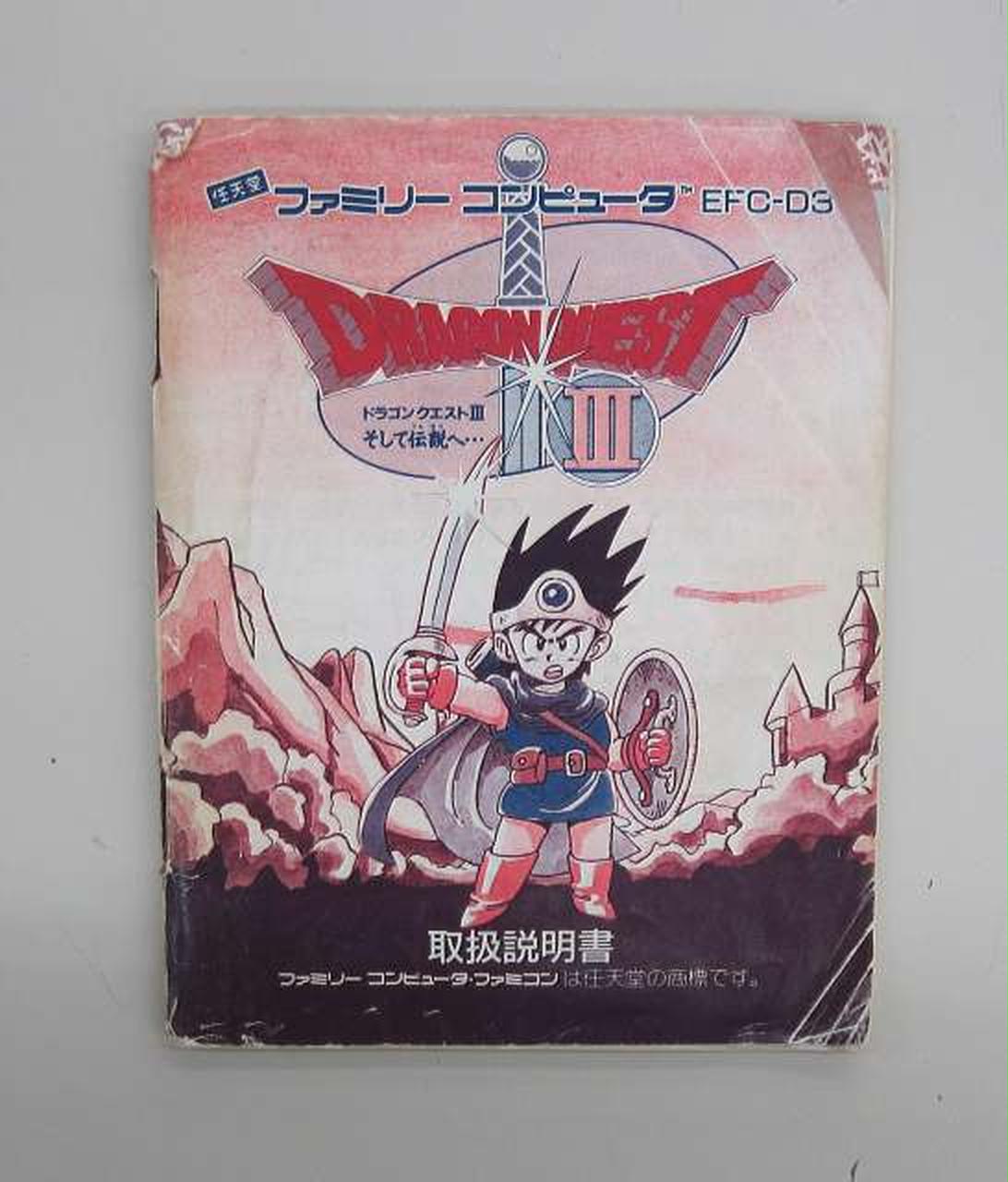 株式会社エニックス|ファミコンソフト ドラゴンクエストⅢ そして伝説