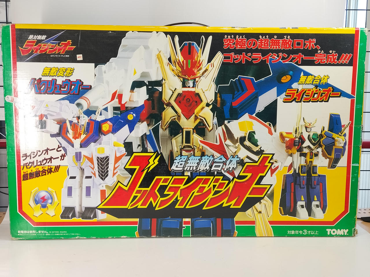 【店頭受取限定】絶対無敵ライジンオー