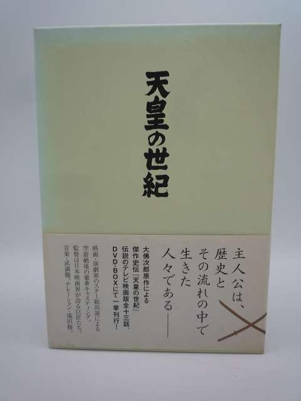 紀伊國屋書店|天皇の世紀 DVD-BOX|HARDOFFオフモール（オフモ