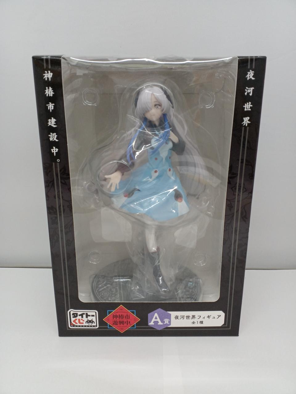 夜河世界フィギュア A賞