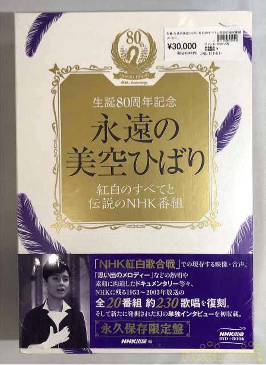 永遠の美空ひばり～紅白のすべてと伝説のＮＨＫ番組～ 永遠の美空ひばり～紅白のすべてと伝説のNHK番組～／美空ひばり