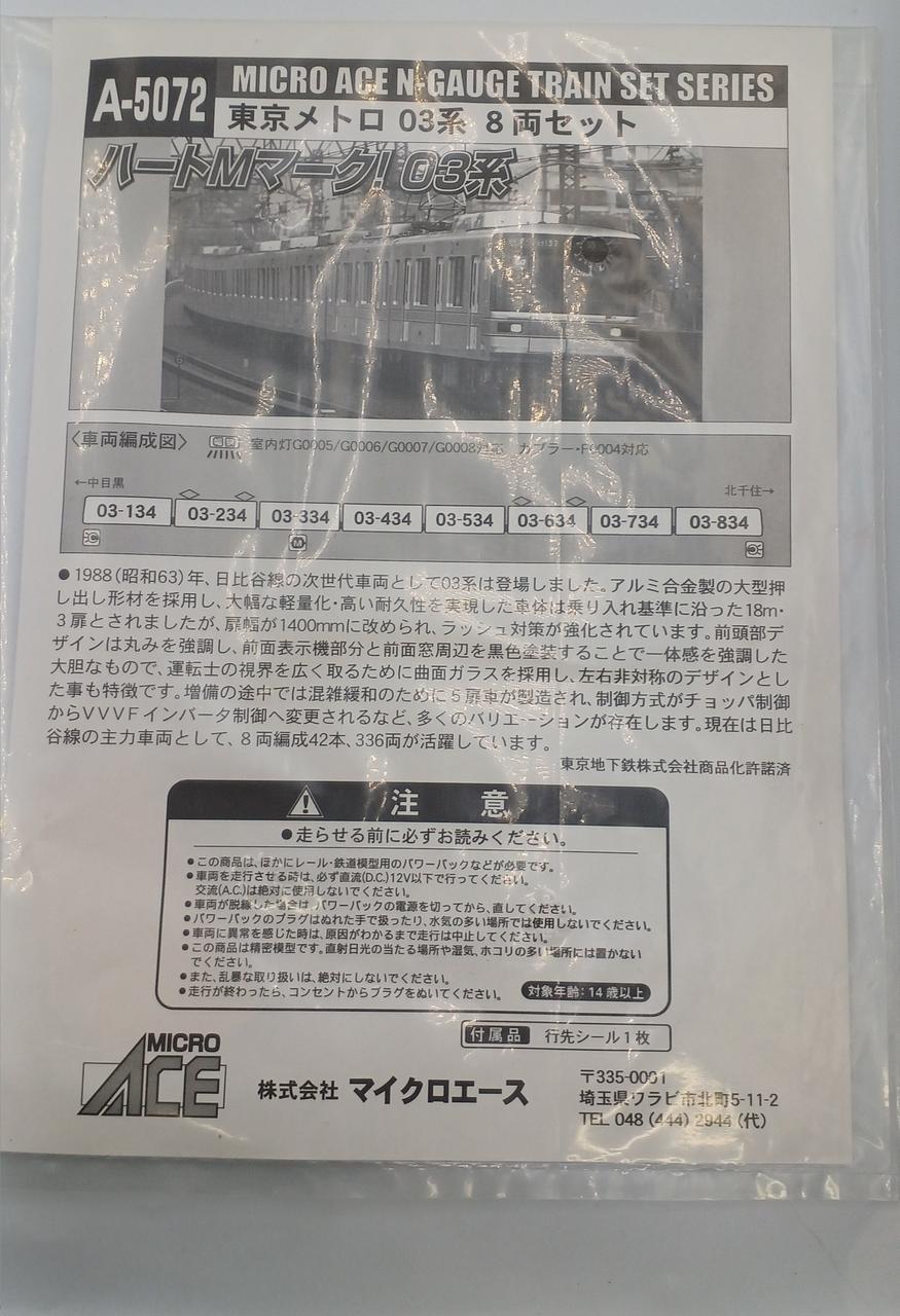 MICRO ASE|東京メトロ 03系 8両セット|【ハードオフ公式通販】オフ