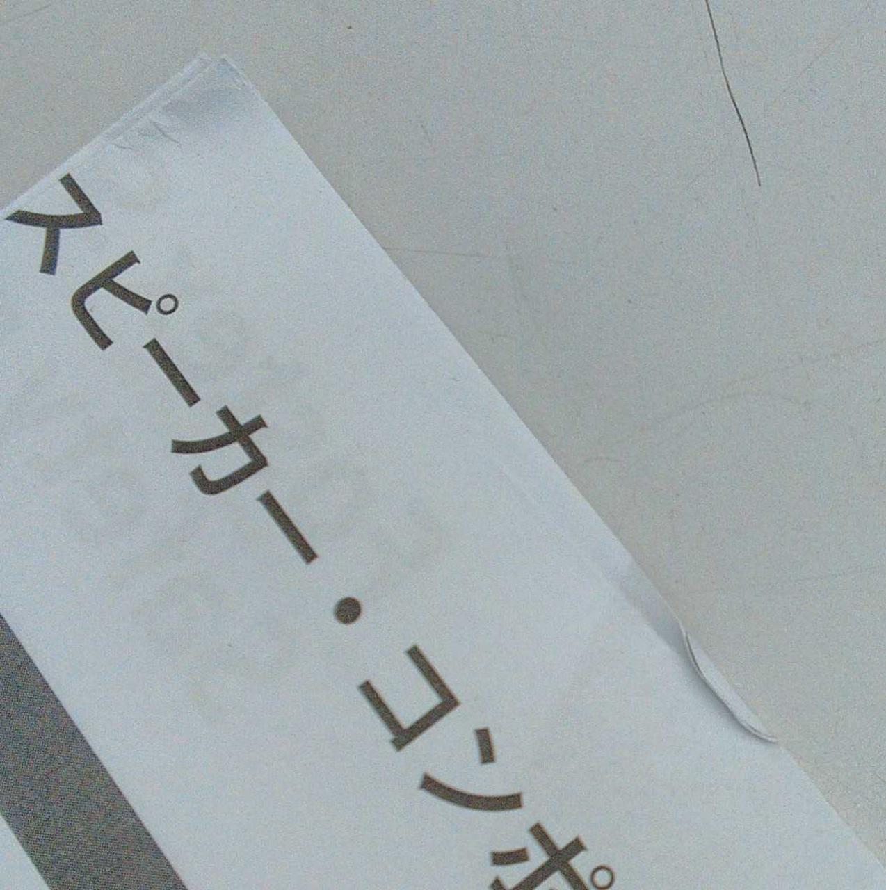 用紙にめくれや折れあり