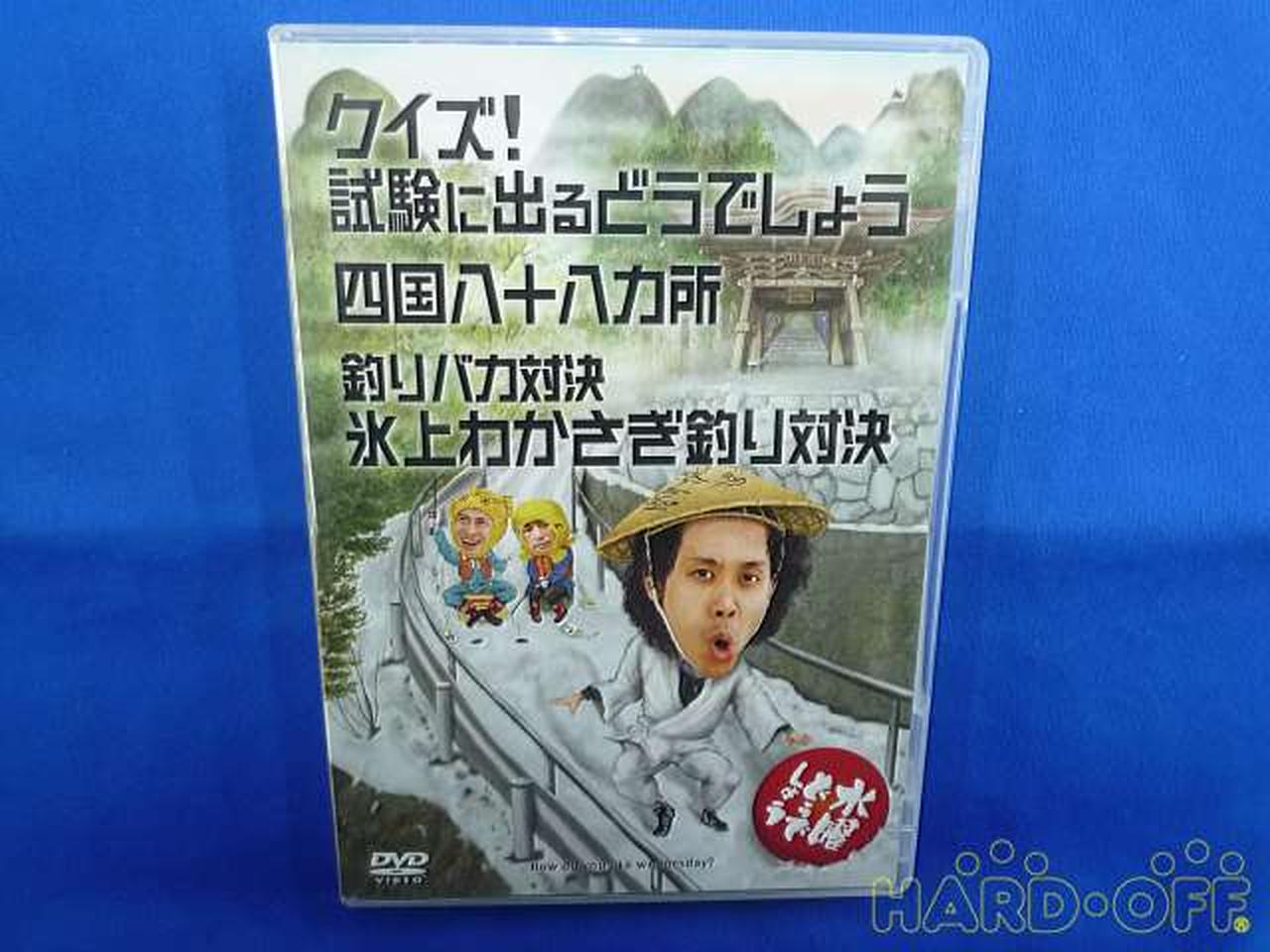 北海道テレビ放送 水曜どうでしょう 第１４弾 クイズ 試験に出るどうでしょう 四国八十八ヵ所 釣り バ Hardoffオフモール
